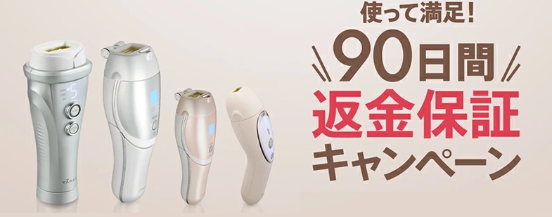 ヤーマン　脱毛器　90日間返金保証　キャンペーン